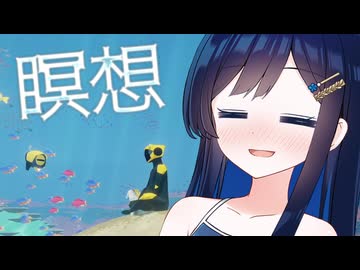【ABZU】双葉湊音の優雅な（？）海水浴！ #3