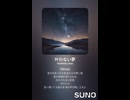 音楽作ってみた♯∞【対策対応版/ 歌詞表示あり】