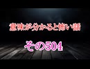 【意味怖】ゆっくり意味が分かると怖い話・意味怖504【ゆっくり】