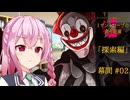 【クトゥルフ神話】ミザントロープの創作庭園 探索編 #02 幕間【ソフトウェアトーク劇場】
