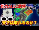【信長の野望】再挑戦！能力ALL1の武将111匹のみで天下は取れるのか？（超級 1560年 新規勢力）【新生PK】【ゆっくり実況】 #04