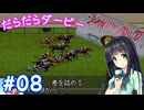 【ダビスタ97】おねえさんのだらだらダービー 08R旧【VOICEPEAK実況】