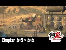 【メタルストーム】Chapter 6-5 ~ 6-6 【ｽﾄｰﾘｰ見たい人向け】