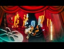 魔法の呪い - 甲斐 澄晴 , Magic Curse - Sumiharu Kai 【MV】