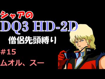 【第15回】僧侶先頭縛り ～ シャアのDQ3 HD-2D版