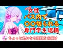 【悲報】女性、バス内で〇〇切られる、専門学生逮捕、岐阜【VOICEROID解説】No.28