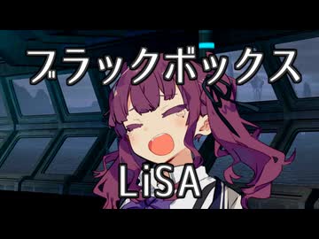 【SynthesizerV】ブラックボックス / LiSA【夏色花梨】