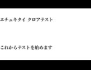 エチュキタイ クロアテスト／結月ゆかり