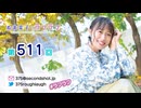 寿美菜子のラフラフ 第511回