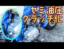 セミ油圧クラッチ化とスイッチボックス交換【中華ダックス】