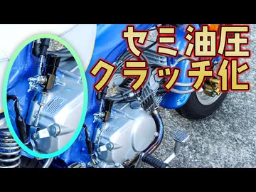 セミ油圧クラッチ化とスイッチボックス交換【中華ダックス】