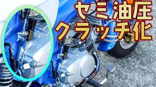 セミ油圧クラッチ化とスイッチボックス交換【中華ダックス】