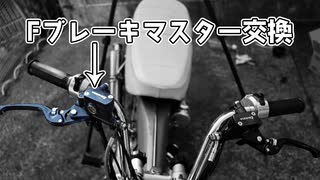 Fブレーキマスターシリンダーを交換【中華ダックス】