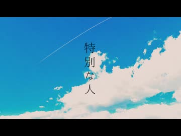 特別な人 / 初音ミク【オリジナル曲】