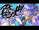 アホになろうぜ / 音街ウナSV