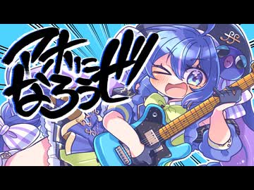 アホになろうぜ / 音街ウナSV