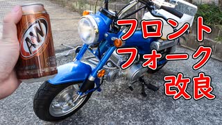 アルミ缶でフロントフォークをしなやかに【中華ダックス】