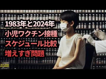 ◆急増する子供へのワクチン接種回数、その真実とは？1983年と2024年の接種スケジュールを比較し、製薬会社の責任と私たちの選択を問う