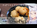 【自炊経験ゼロ】東北イタコの自炊経験ゼロから始める料理生活 ＃-　カボチャとさといもの煮物【VOICEPEAK】