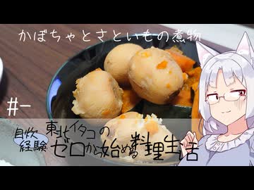 【自炊経験ゼロ】東北イタコの自炊経験ゼロから始める料理生活 ＃-　カボチャとさといもの煮物【VOICEPEAK】