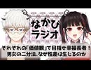 【なかびラジオ】今回の人生ゲームは、お金じゃない。/FPS バッドマナーで大炎上、男脳と女脳？？？ #5