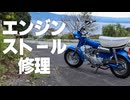 【中華エンジン】エンスト修理