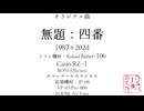 【オリジナル曲】無題：四番【1987－2024】