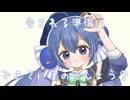 いいこ！ / 音街ウナSV