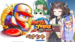 【パワプロ2024】東北きりたんは燕を導くようです⑥後編【オーペナ】
