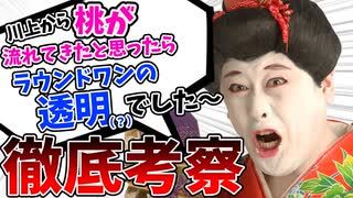 【コウメ太夫考察】「桃が流れてきたと思ったら、ラウンドワンの透明でした」