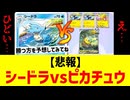 【悲報】シードラがピカチュウexデッキに挑んだ結果…【ポケポケ】 Pokémon Trading Card Game Pocket