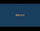 素敵な化石 / 初音ミク