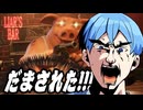 嘘つきだらけ⁉︎ 命がけでだまし合うデスゲームを開催しますWWWW【Liar's Bar／ライアーズバー】