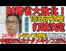 103万円の無税ライン引き上げ決定で1円も減税したくない財務省大敗北、ストレスで免疫落ちて風邪ひけ／トランプ政権の関税政策、中国に35％、カナダとメキシコに25％、日本への影響は？241127