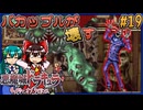 【ゆっくり実況】バカップルが壊す悪魔城 part19【ギャラビ】