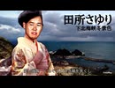 津軽海峡先輩