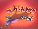 ダックにおまかせ　ダークウィング・ダック-日本語OP