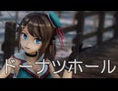 【MMD艦これ】摩耶さんで、ドーナツホール