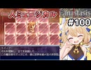 [Fanastasis] ラズィアの心　勝手に一人でどんどん盛り上がってるのウケるな #100 [ずんだもん実況]
