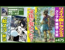 #475② 第317回 「ドラクエ3」という革命と「転スラ」〜ドラクエは日本文化の何を変えたのか？＆攻殻SAC10〜15話解説！