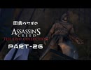 田舎ウサギのアサシンクリード エツィオコレクション 【ACBH編】 PART-26