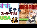 1機死ぬまでオホギャンマリオUSA【クロワちゃん実況プレイ】45