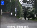 群馬県道1号線(3/3)片品村鎌田～大清水小屋