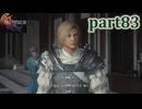 【FF16☆part83】FF上級者(自称)がFINAL FANTASYシリーズ1から楽しく実況プレイ♪