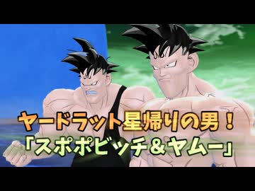 【DBDBD】おっすおらスポポ＆ヤムー！いっちょやってみっか！！【ゆっくり実況】