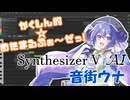 【Synthesizer V AI】かくしん的☆めたまるふぉ～ぜっ！【音街ウナ】