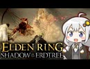 あかりちゃんvsカンスト周回DLC part21【エルデンリングDLC】