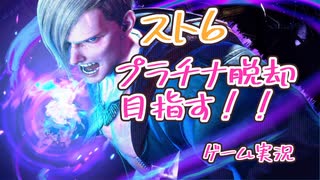 格ゲー初心者がスト6実況プラチナ帯脱出への道