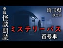 ミステリーバス 百号車【車載怪談朗読】