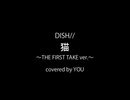 DISH//『猫』歌ってみた（covered by YOU）